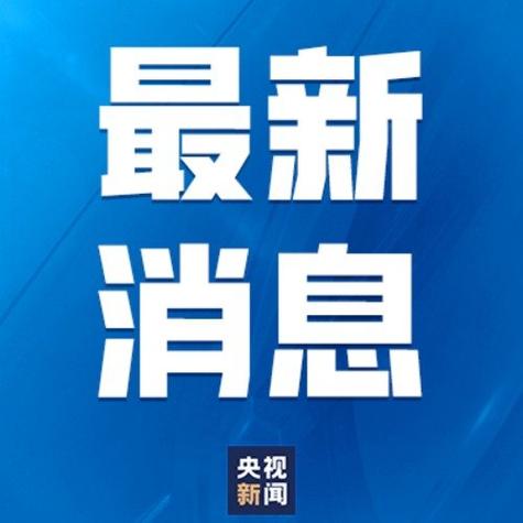 新澳门开奖记录新纪录和热地同志逝世与热地同志简历